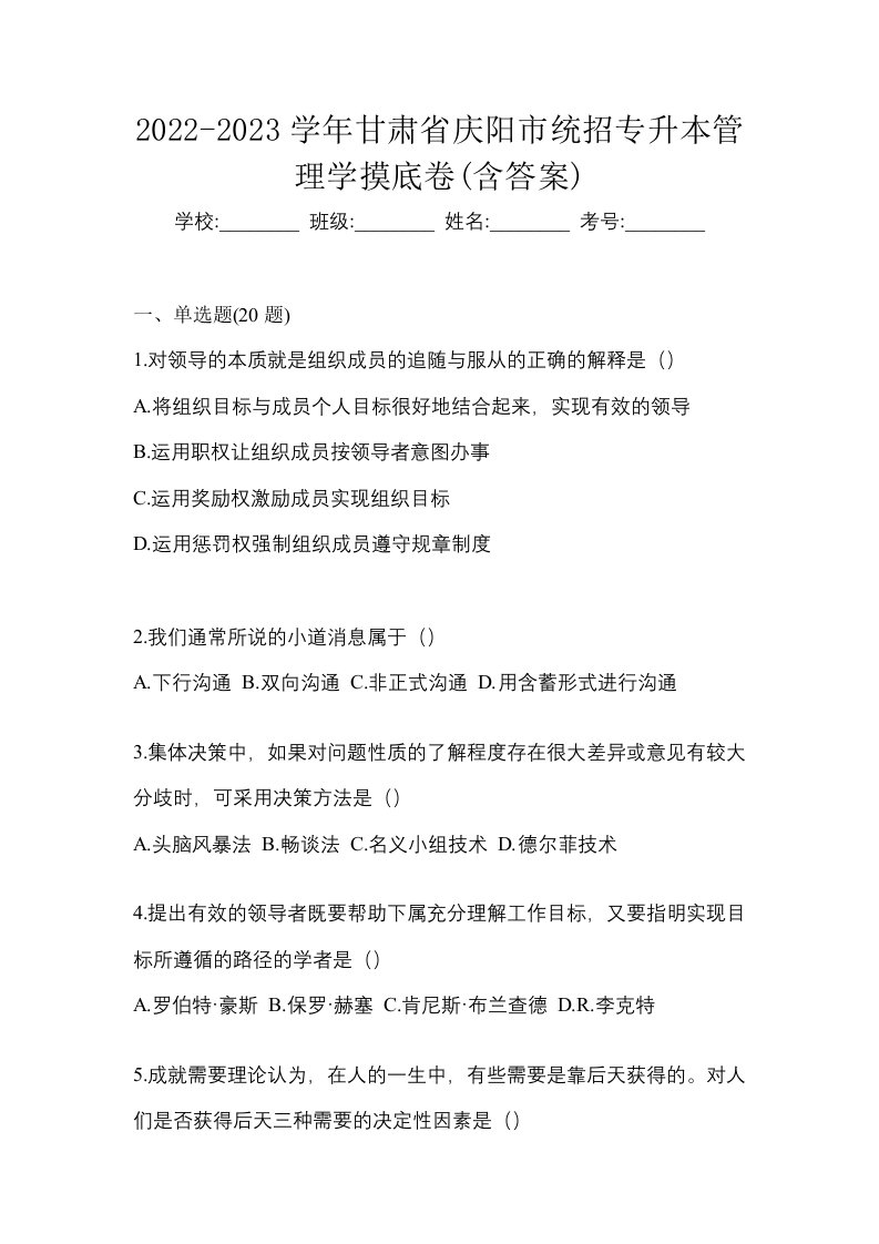 2022-2023学年甘肃省庆阳市统招专升本管理学摸底卷含答案