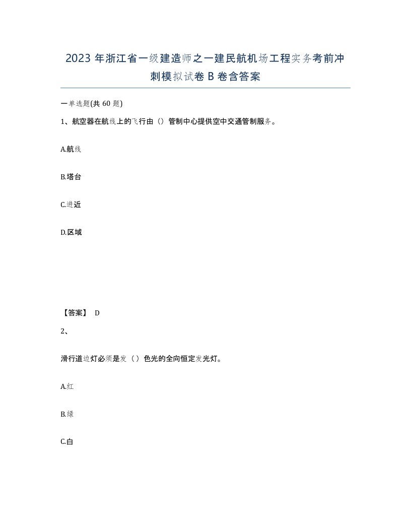 2023年浙江省一级建造师之一建民航机场工程实务考前冲刺模拟试卷B卷含答案