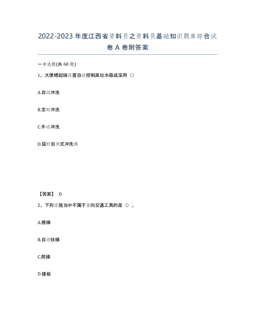 2022-2023年度江西省资料员之资料员基础知识题库综合试卷A卷附答案