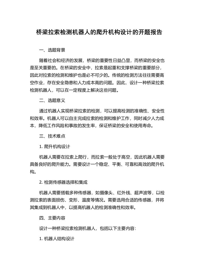 桥梁拉索检测机器人的爬升机构设计的开题报告