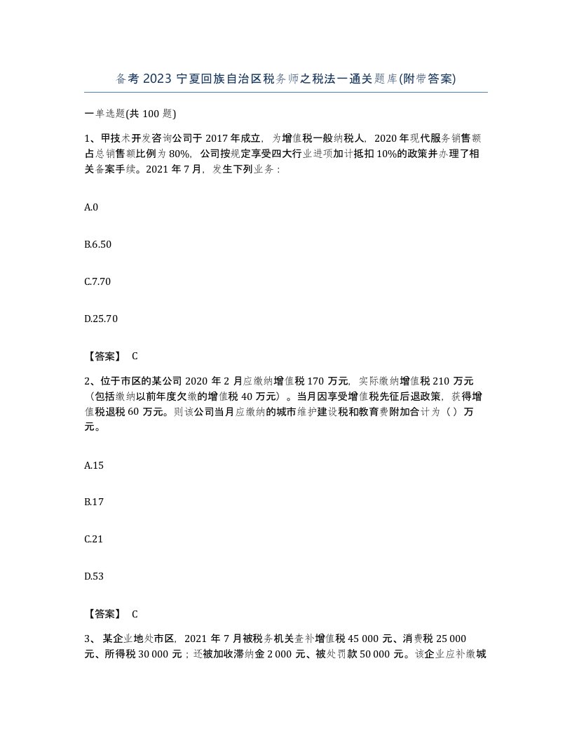 备考2023宁夏回族自治区税务师之税法一通关题库附带答案