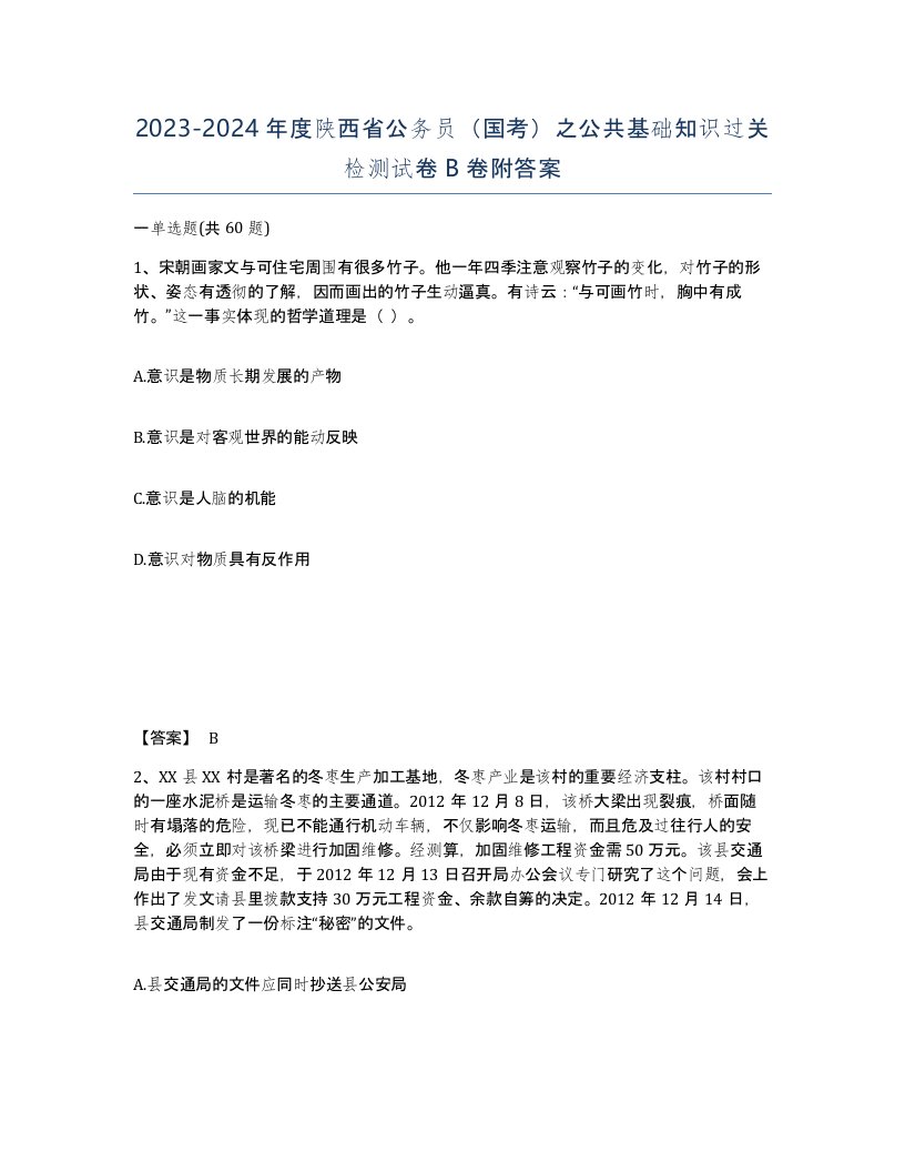 2023-2024年度陕西省公务员国考之公共基础知识过关检测试卷B卷附答案