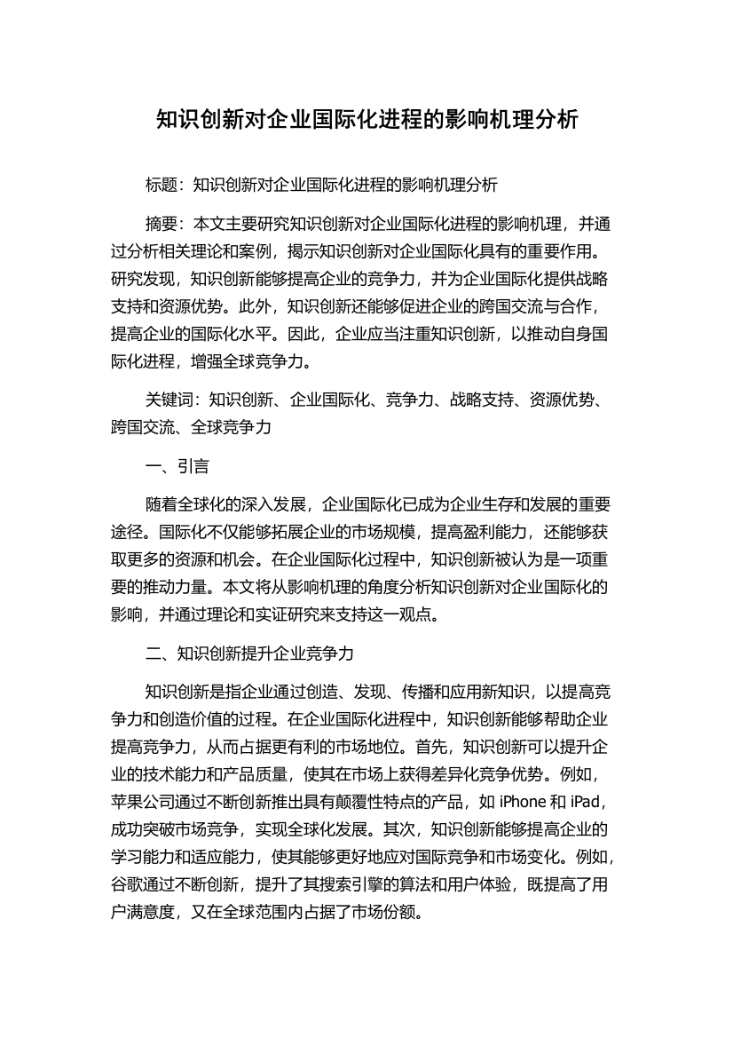 知识创新对企业国际化进程的影响机理分析