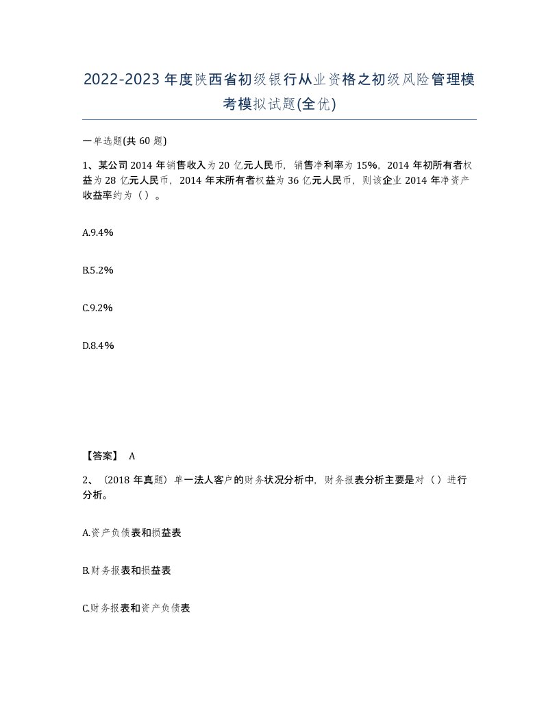 2022-2023年度陕西省初级银行从业资格之初级风险管理模考模拟试题全优