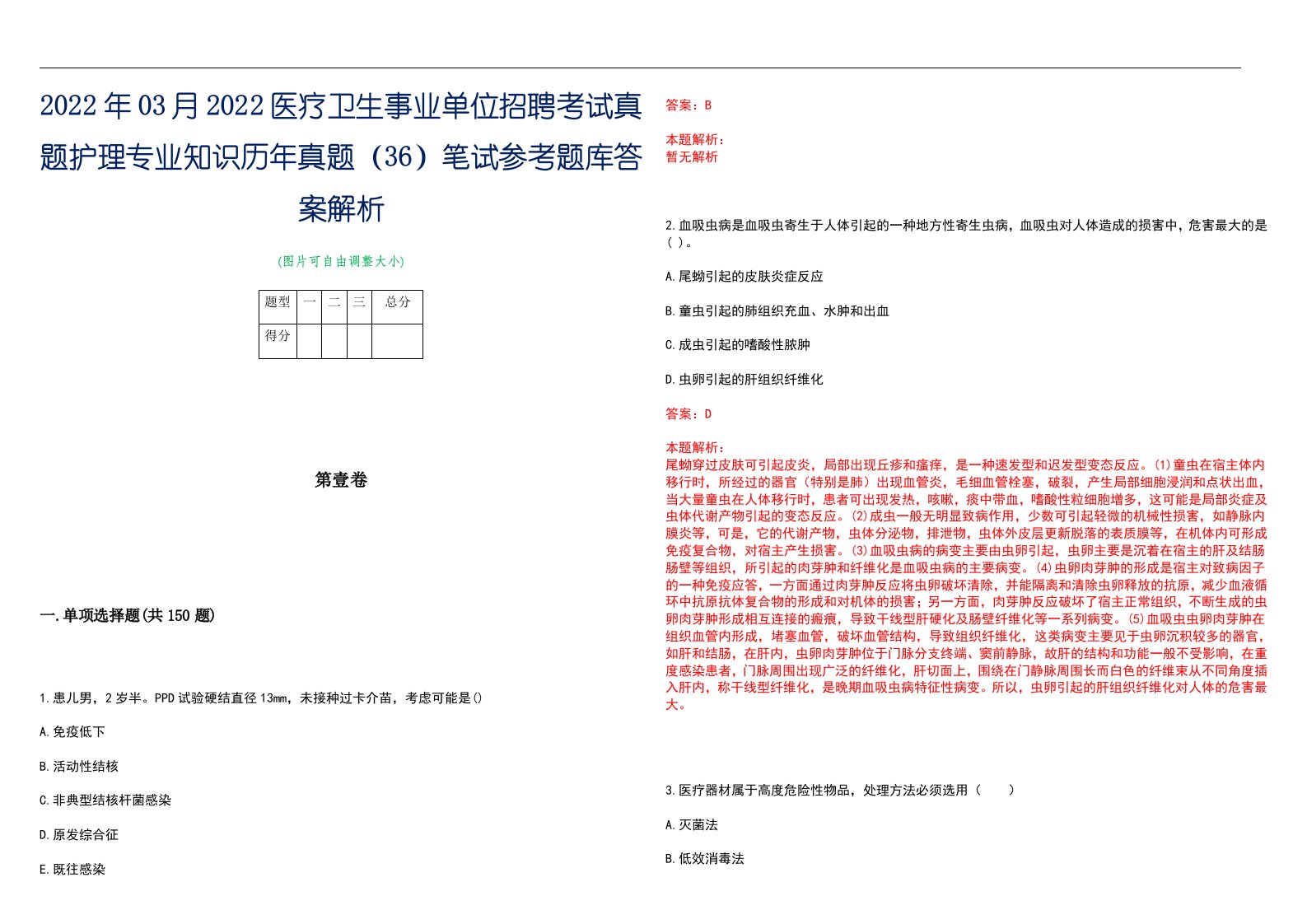 2022年03月2022医疗卫生事业单位招聘考试真题护理专业知识历年真题（36）笔试参考题库答案解析