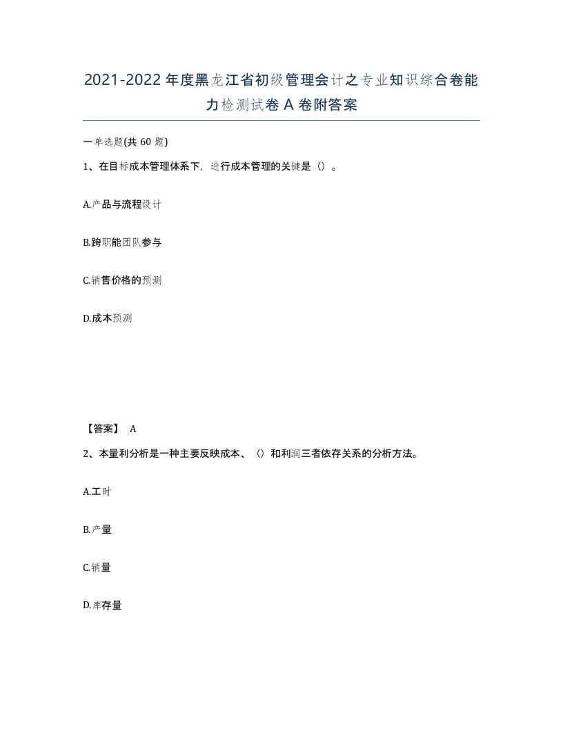 2021-2022年度黑龙江省初级管理会计之专业知识综合卷能力检测试卷A卷附答案