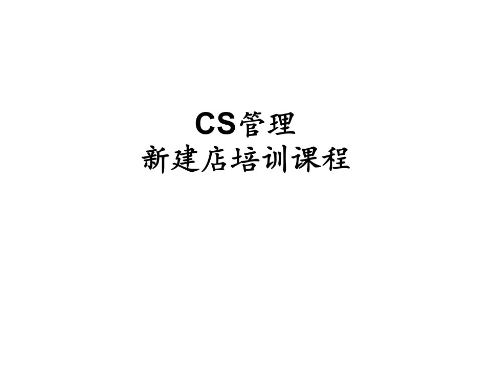 CS管理新建店培训教材