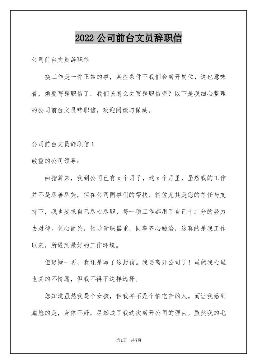 2022公司前台文员辞职信_1