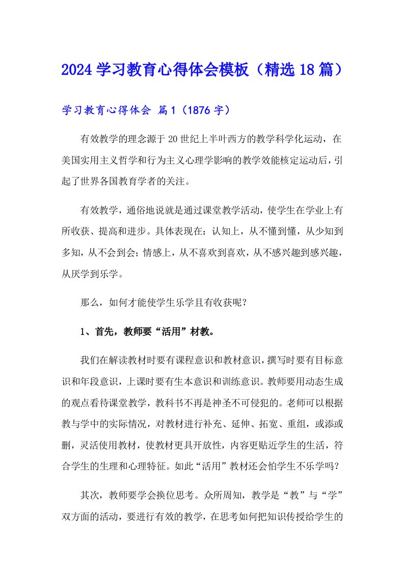 2024学习教育心得体会模板（精选18篇）