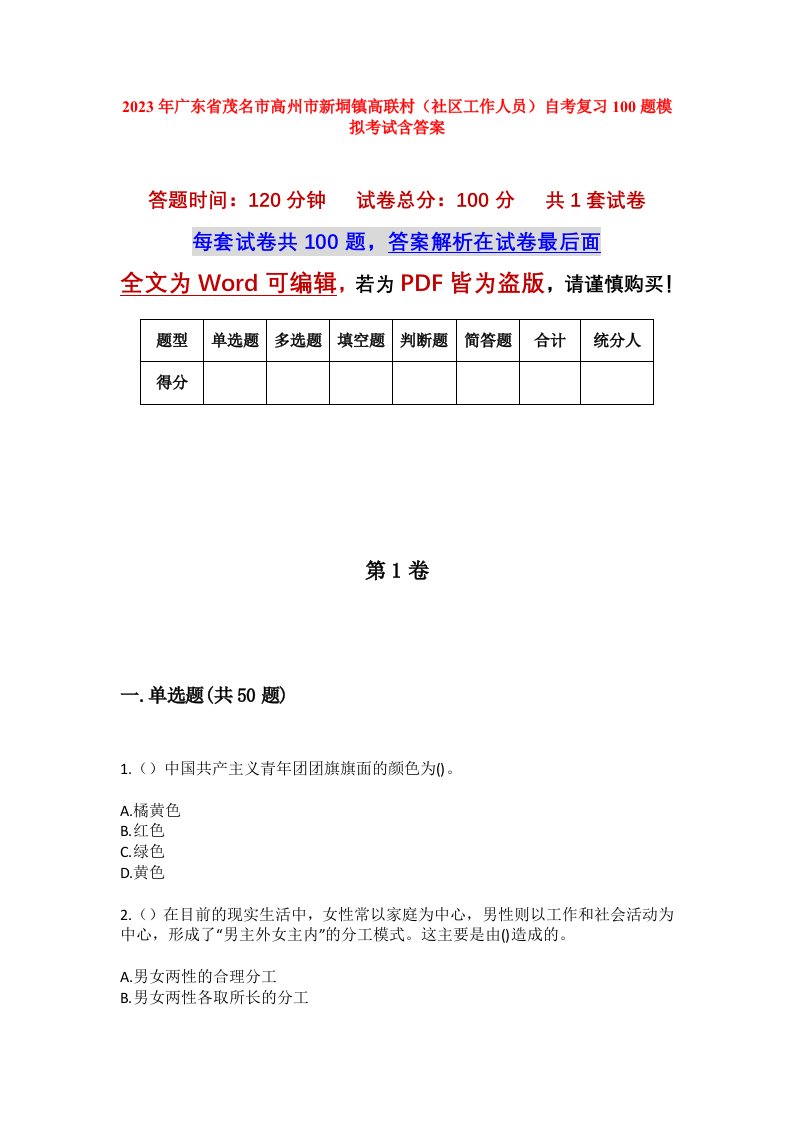 2023年广东省茂名市高州市新垌镇高联村社区工作人员自考复习100题模拟考试含答案