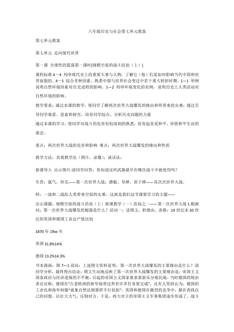 八年级历史与社会第七单元教案