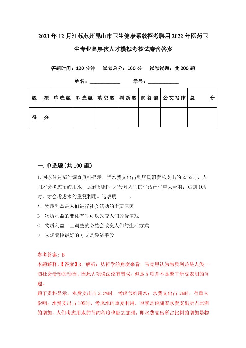 2021年12月江苏苏州昆山市卫生健康系统招考聘用2022年医药卫生专业高层次人才模拟考核试卷含答案3