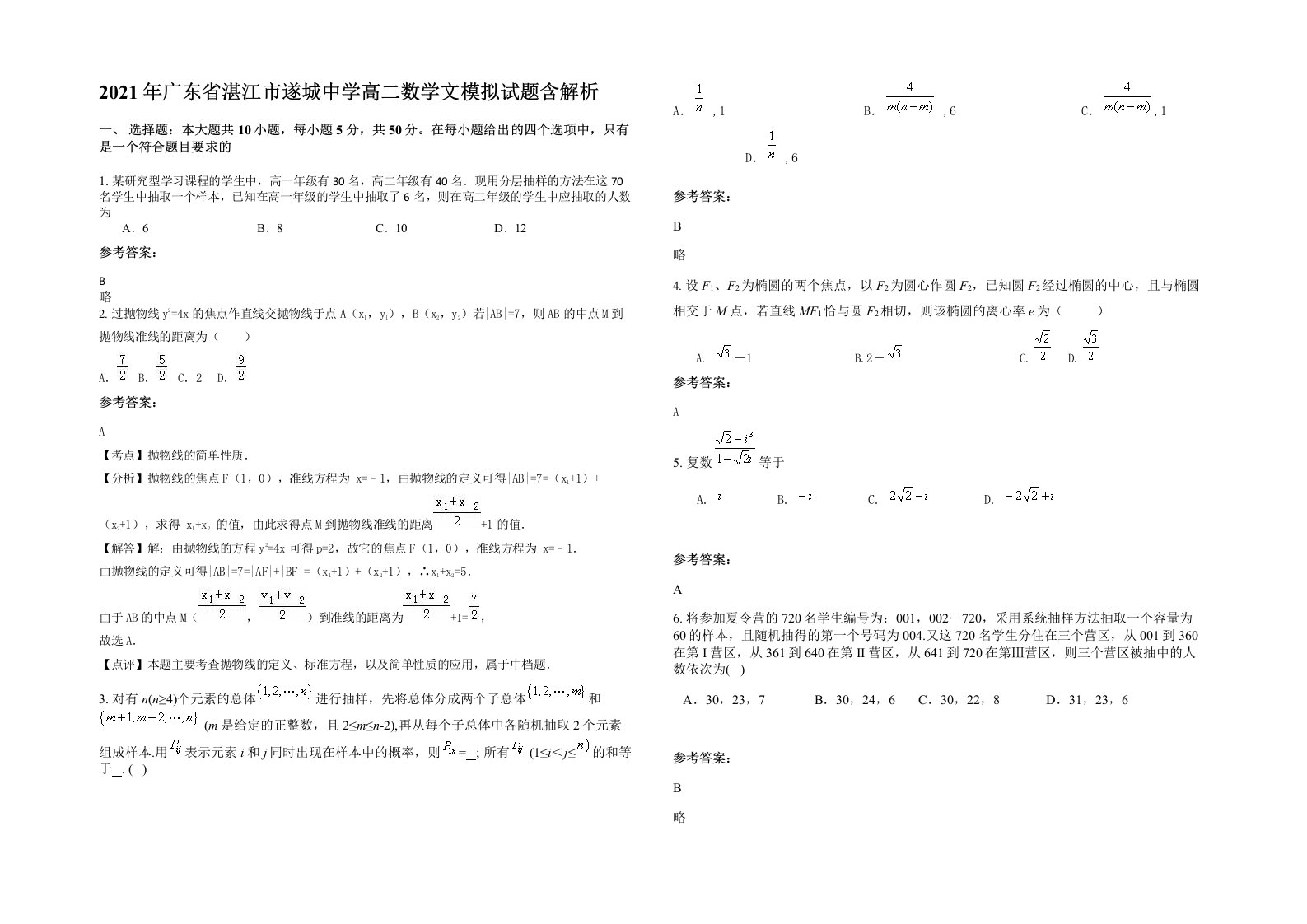 2021年广东省湛江市遂城中学高二数学文模拟试题含解析