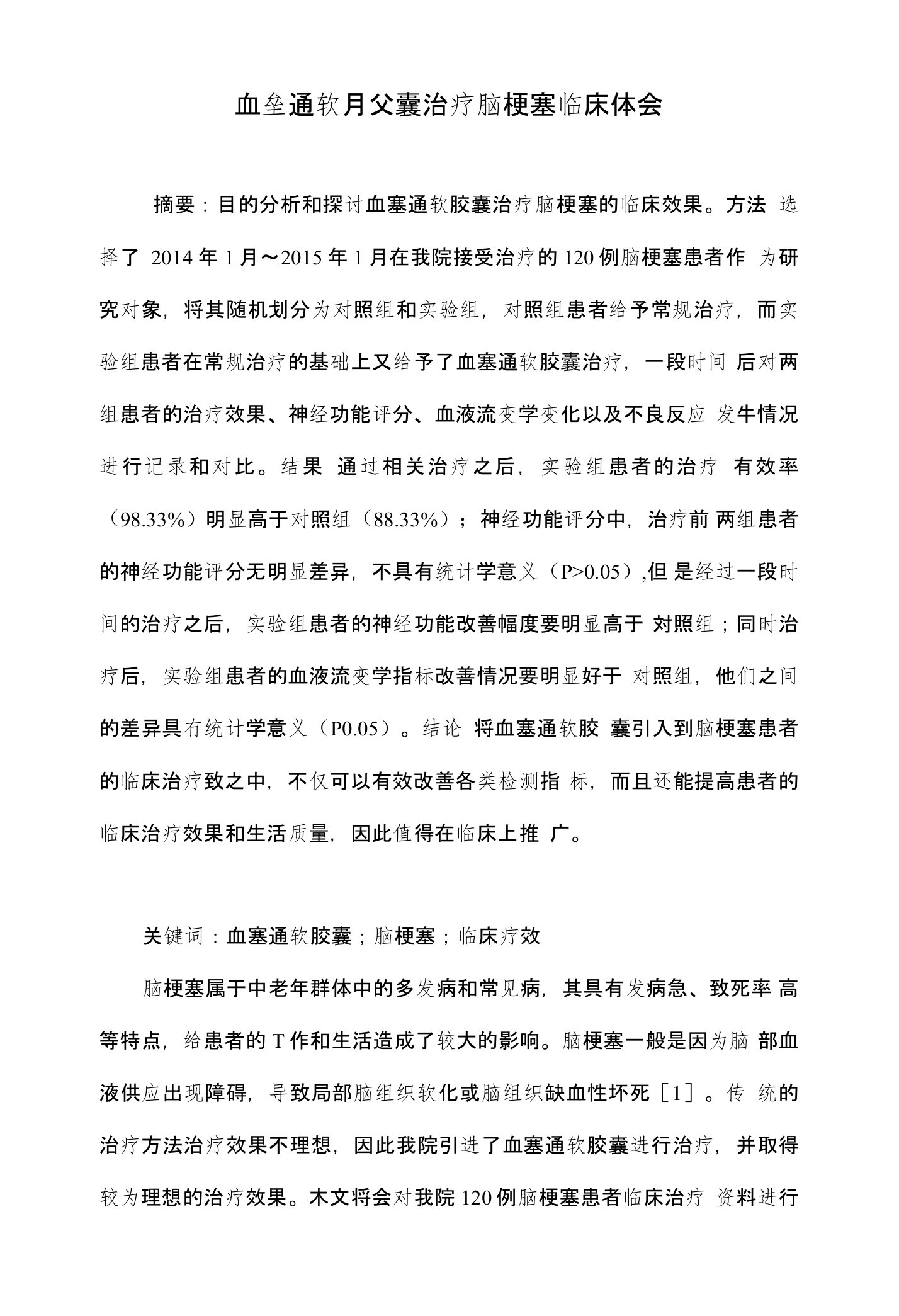 血塞通软胶囊治疗脑梗塞临床体会