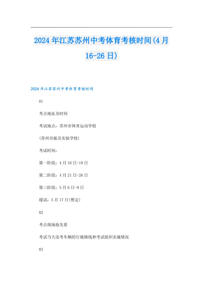 2024年江苏苏州中考体育考核时间(4月1626日)