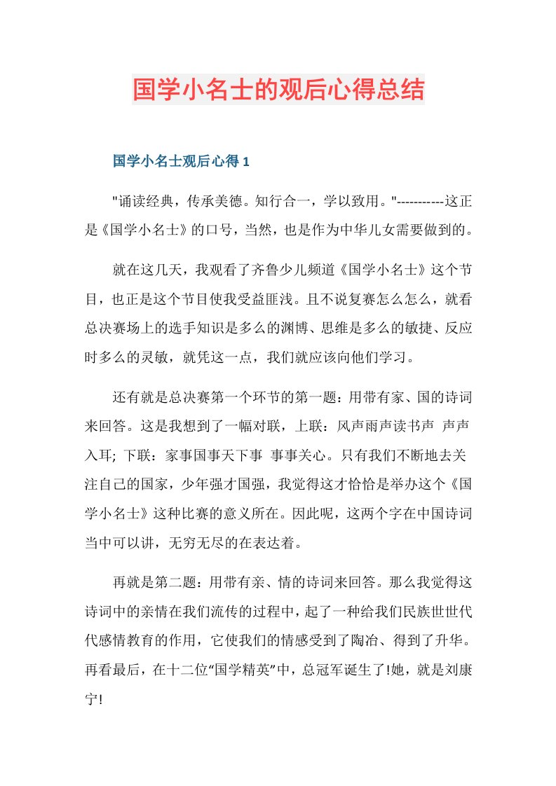 国学小名士的观后心得总结