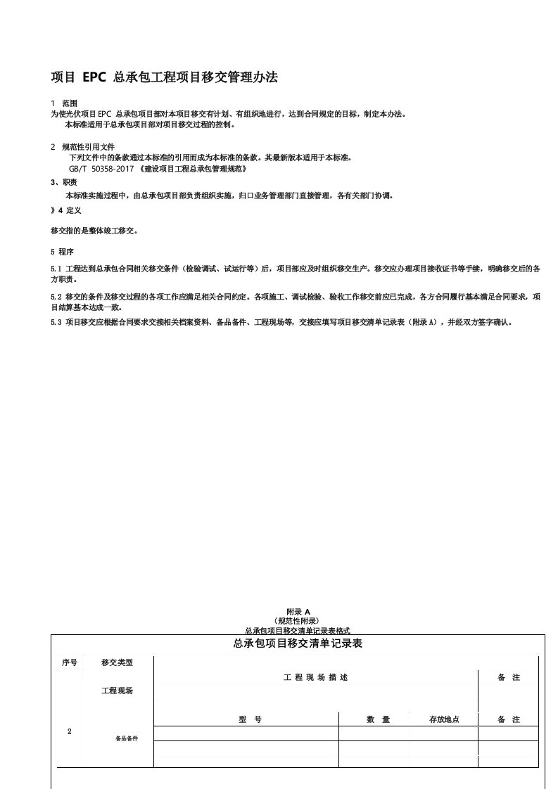 项目EPC总承包工程项目移交管理办法