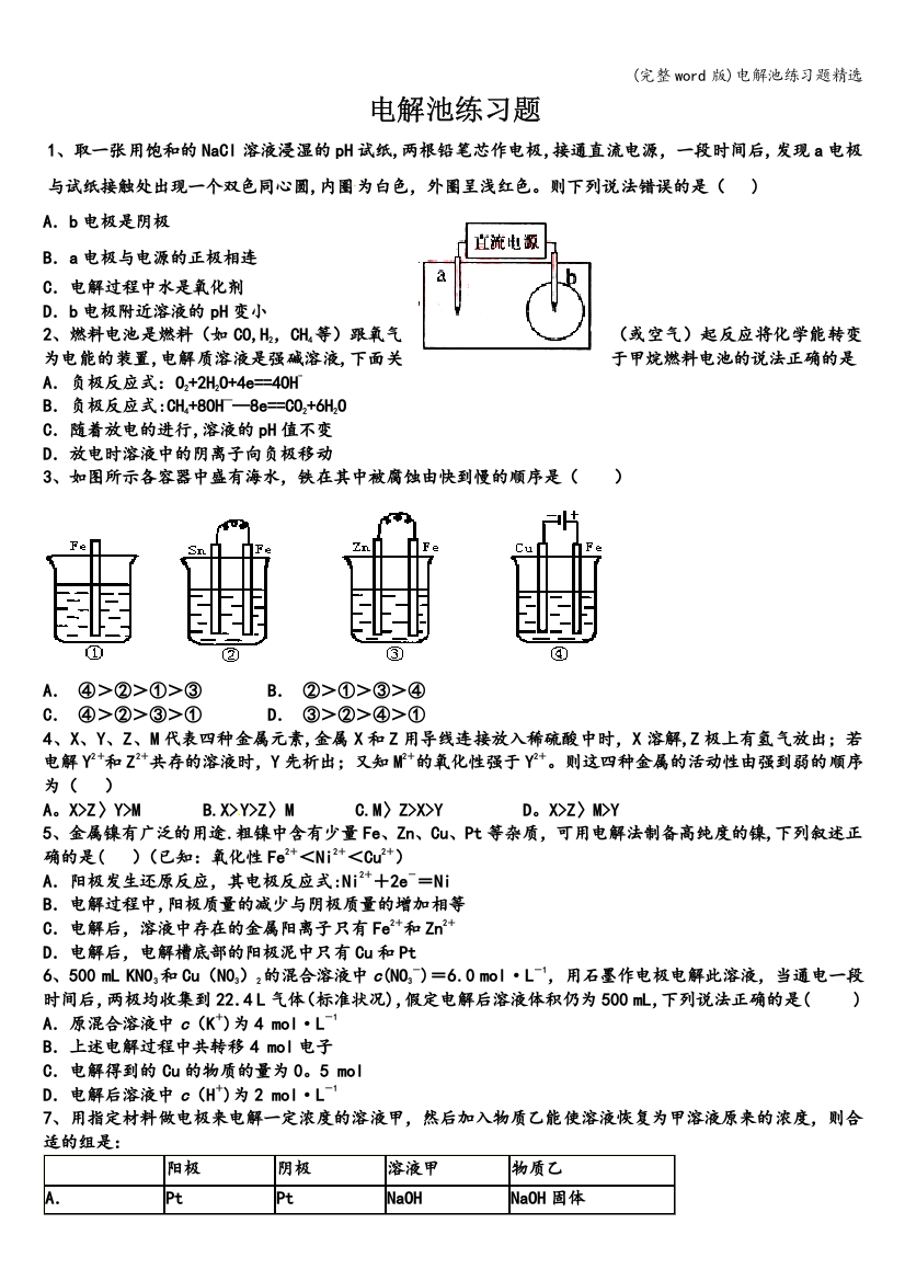 电解池练习题精选