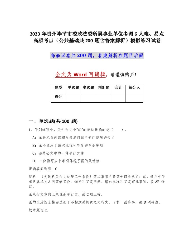 2023年贵州毕节市委政法委所属事业单位考调6人难易点高频考点公共基础共200题含答案解析模拟练习试卷