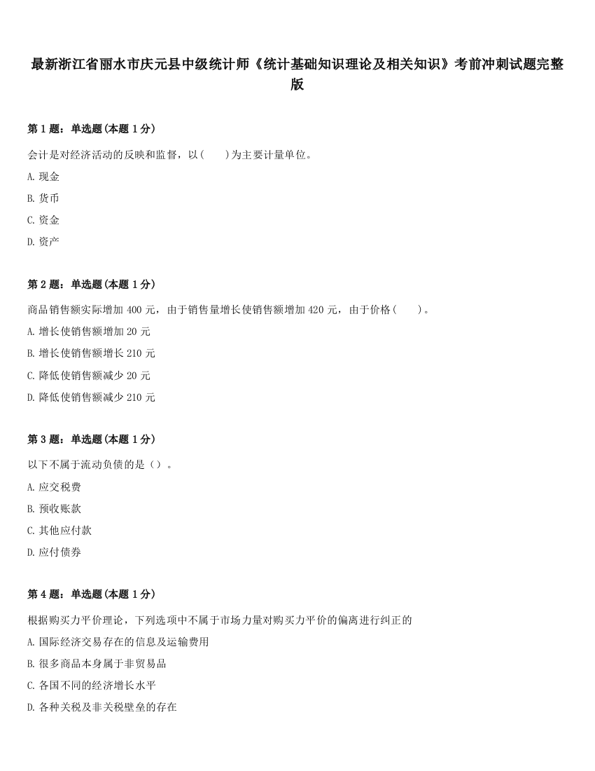 最新浙江省丽水市庆元县中级统计师《统计基础知识理论及相关知识》考前冲刺试题完整版