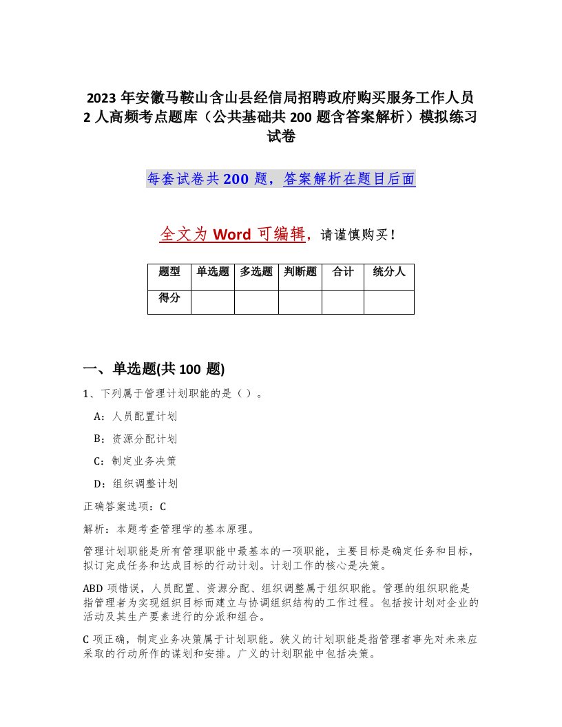 2023年安徽马鞍山含山县经信局招聘政府购买服务工作人员2人高频考点题库公共基础共200题含答案解析模拟练习试卷