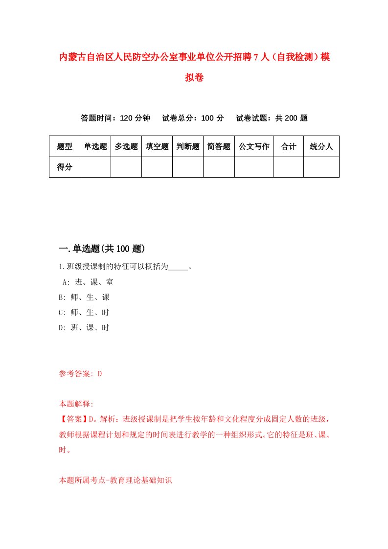 内蒙古自治区人民防空办公室事业单位公开招聘7人自我检测模拟卷第0套