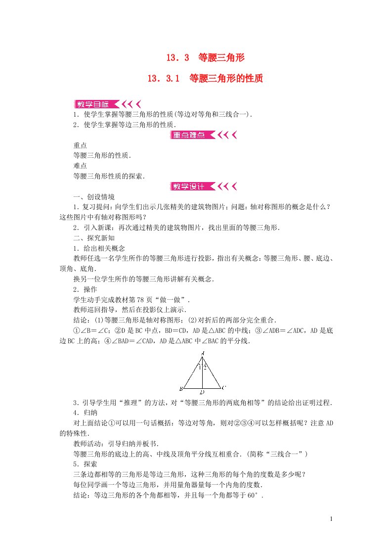 八年级数学上册第13章全等三角形13.3等腰三角形13.3.1等腰三角形的性质教案新版华东师大版