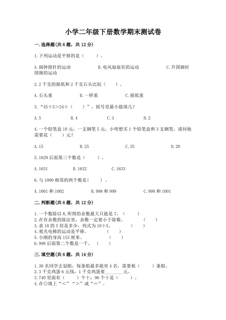 小学二年级下册数学期末测试卷加答案下载