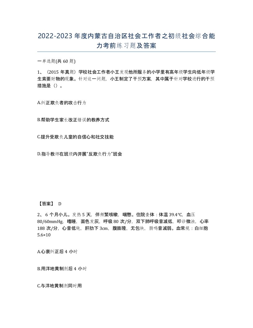 2022-2023年度内蒙古自治区社会工作者之初级社会综合能力考前练习题及答案