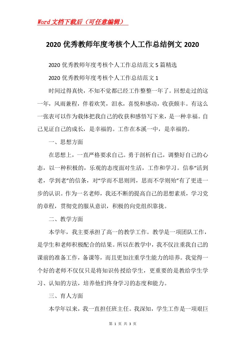 2020优秀教师年度考核个人工作总结例文2020