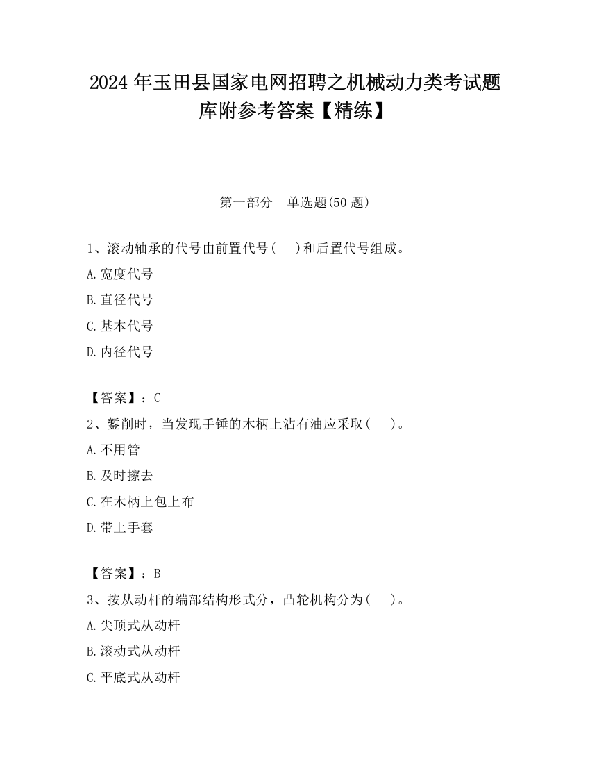 2024年玉田县国家电网招聘之机械动力类考试题库附参考答案【精练】