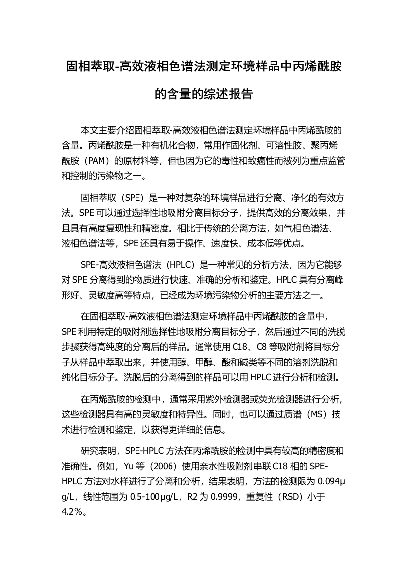 固相萃取-高效液相色谱法测定环境样品中丙烯酰胺的含量的综述报告