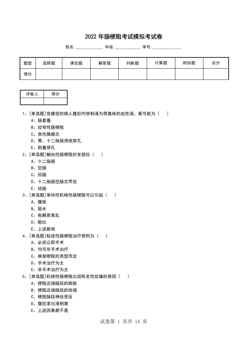 2022年肠梗阻考试模拟考试卷