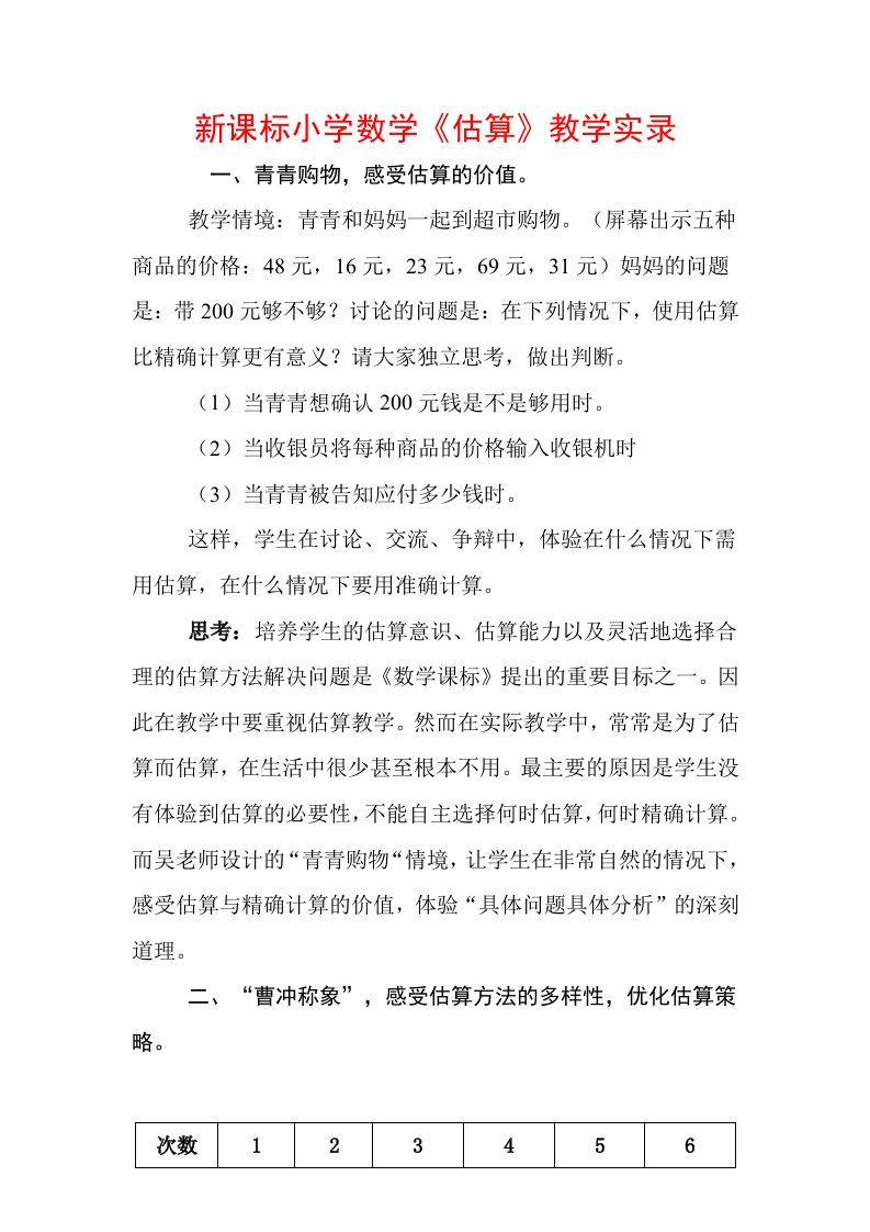 新课标小学数学估算教学实录