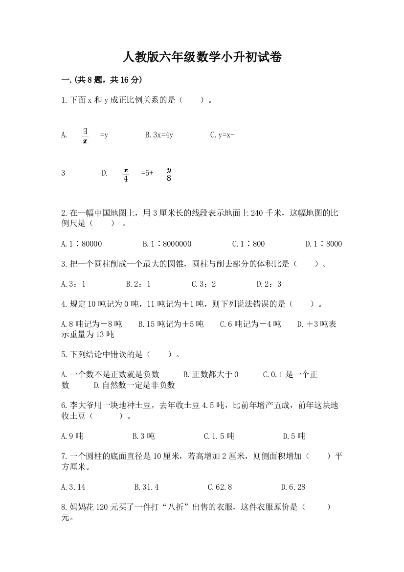 人教版六年级数学小升初试卷精品【含答案】