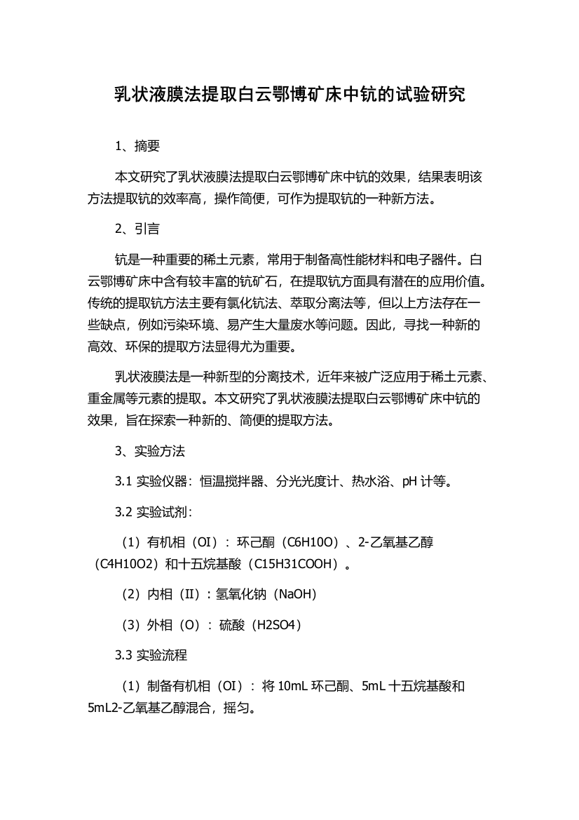 乳状液膜法提取白云鄂博矿床中钪的试验研究