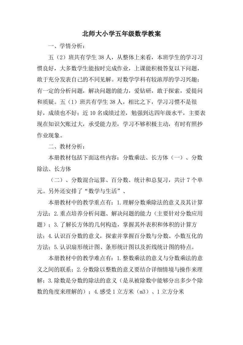 北师大小学五年级数学教案