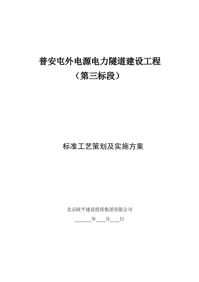 策划方案-标准工艺策划及实施方案