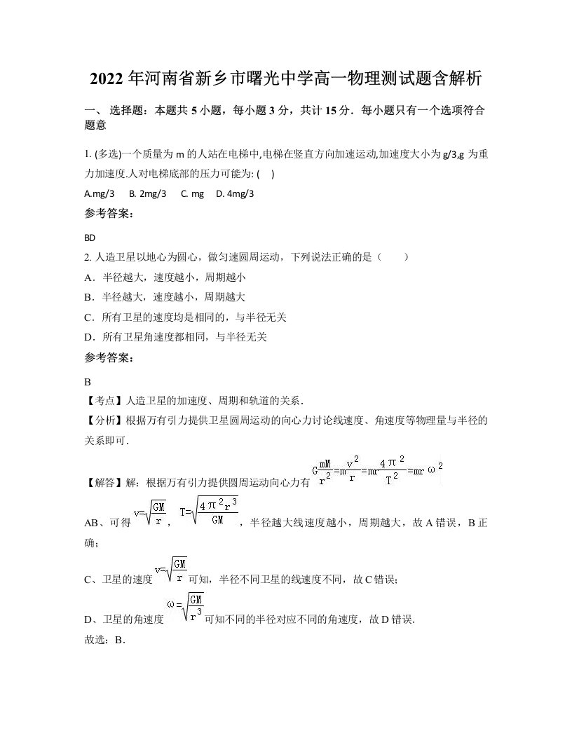 2022年河南省新乡市曙光中学高一物理测试题含解析