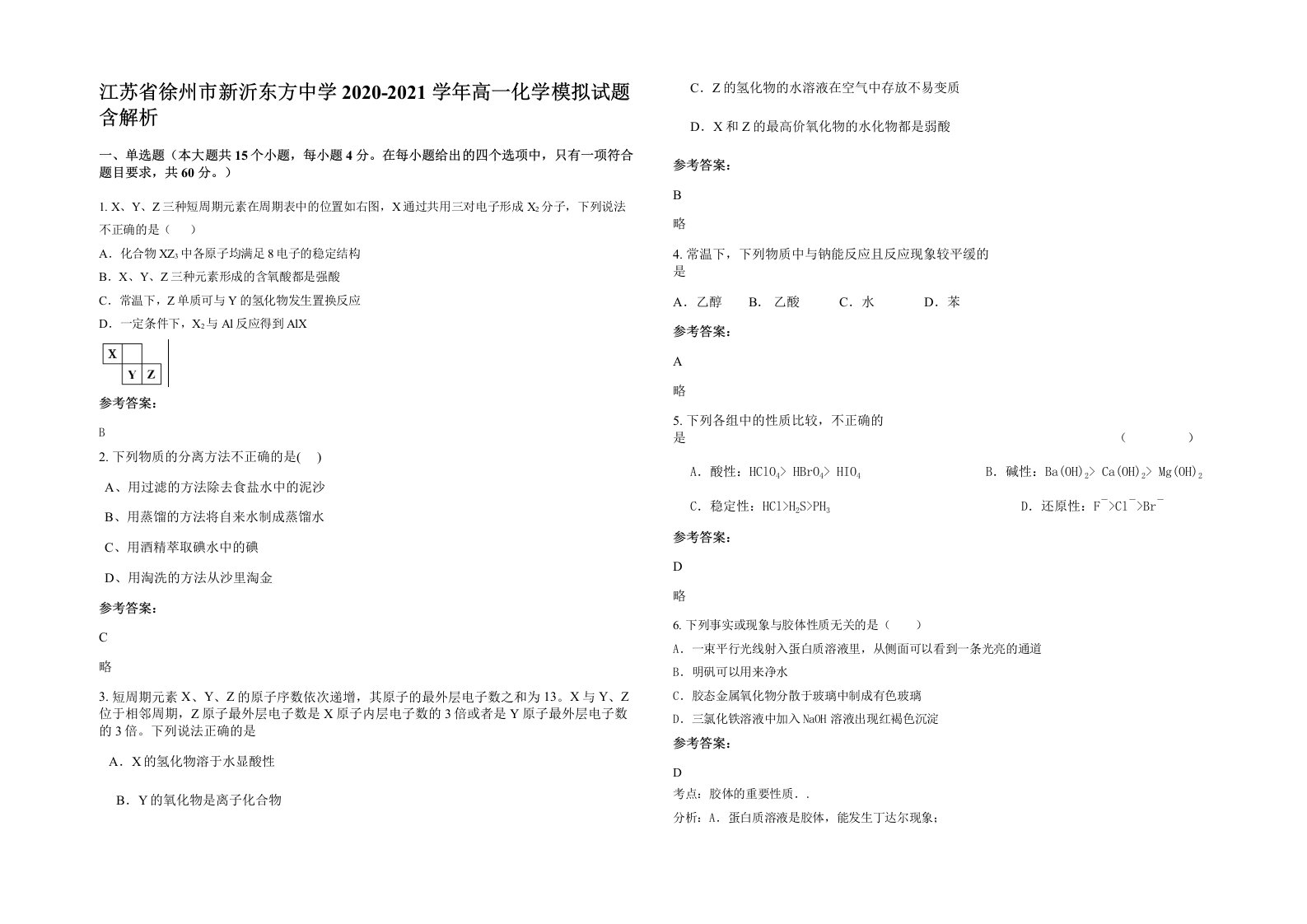 江苏省徐州市新沂东方中学2020-2021学年高一化学模拟试题含解析