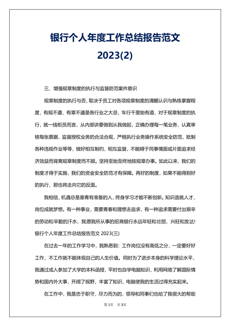 银行个人年度工作总结报告范文2023(2)