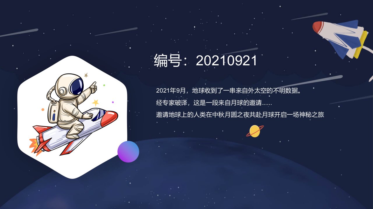 商业广场创意中秋系列都市月球之旅活动策划方案中秋活动宇宙航天