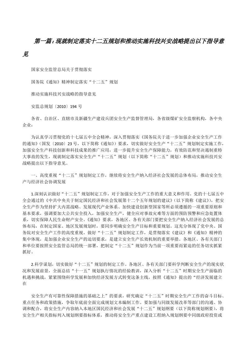 现就制定落实十二五规划和推动实施科技兴安战略提出以下指导意见[修改版]