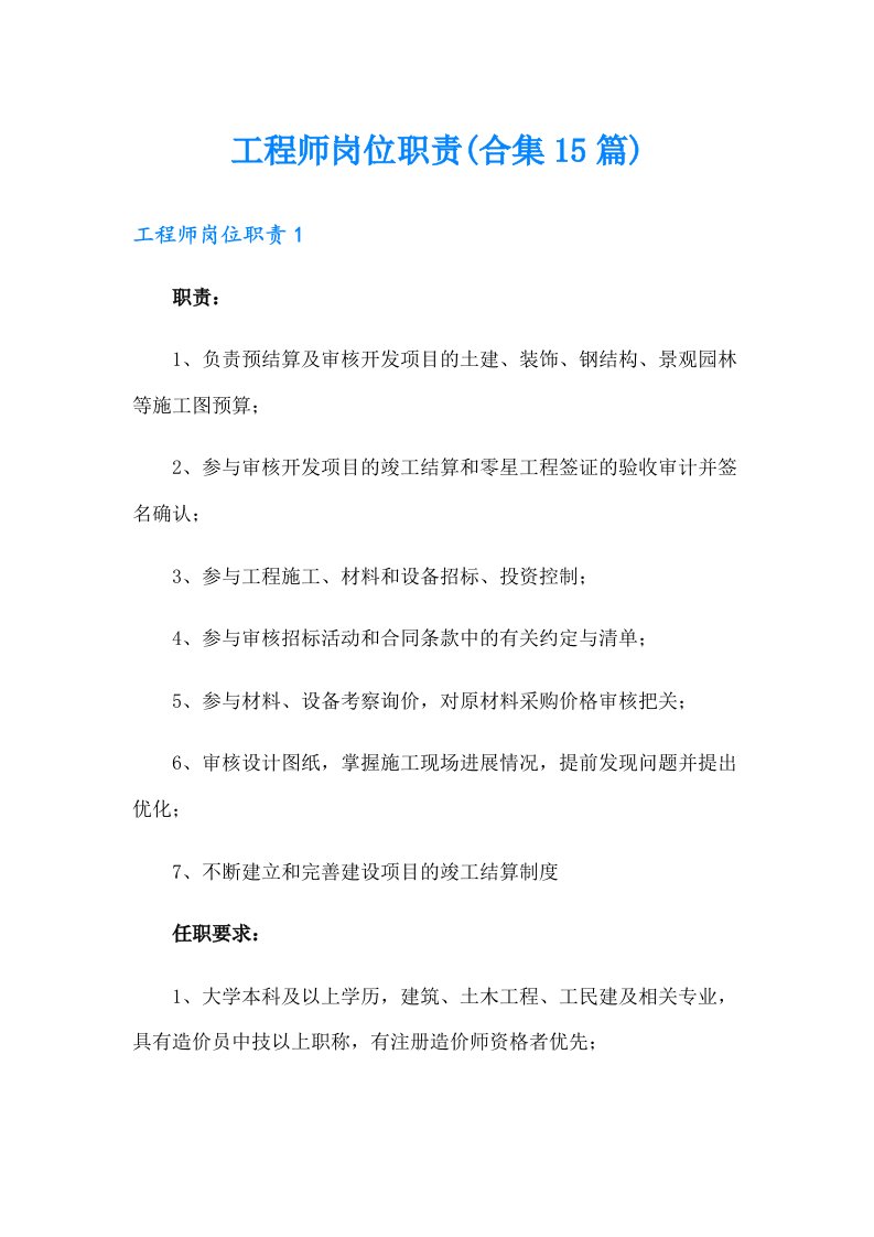 工程师岗位职责(合集15篇)