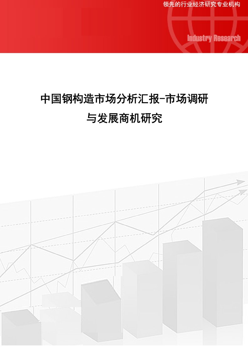 中国钢结构市场分析报告市场调研与发展商机研究