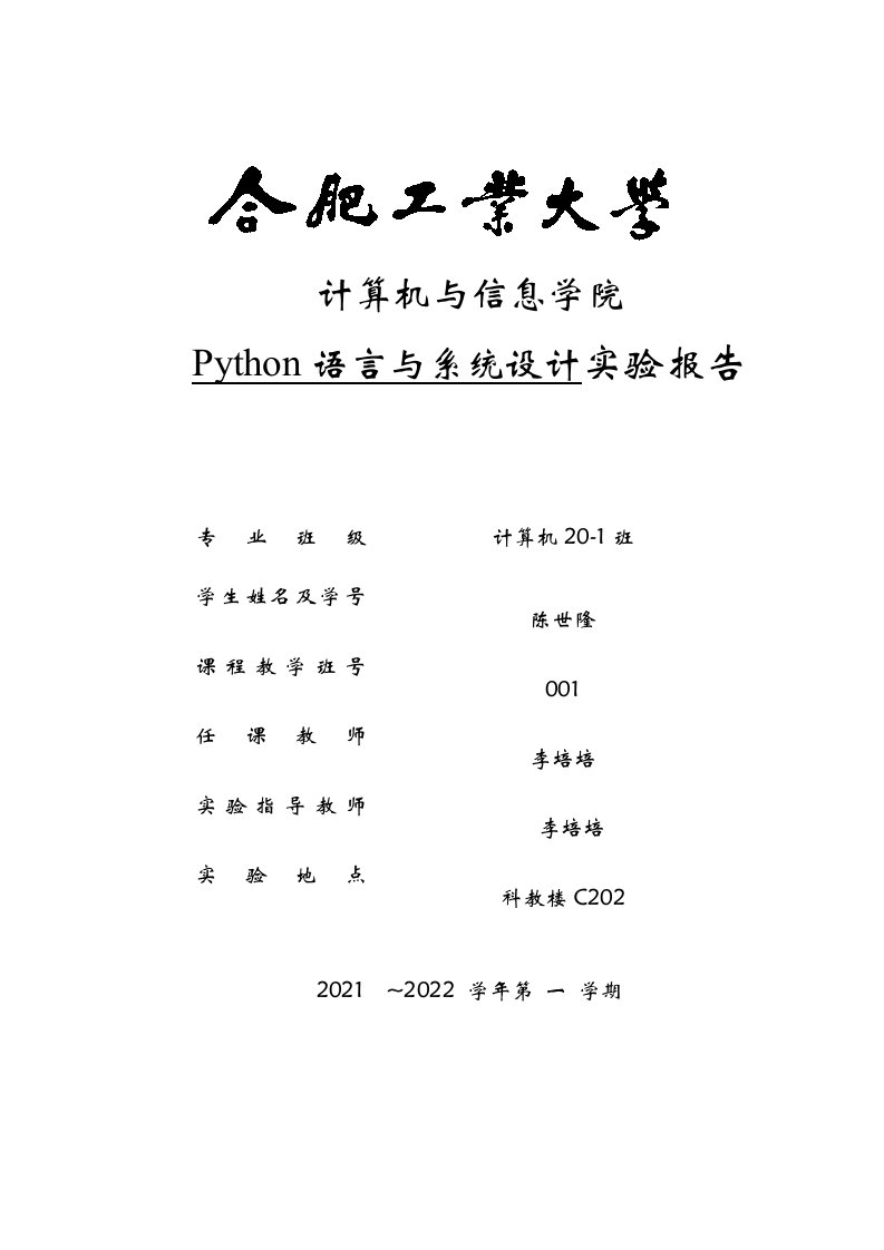 计算机与信息学院Python语言与系统设计实验报告