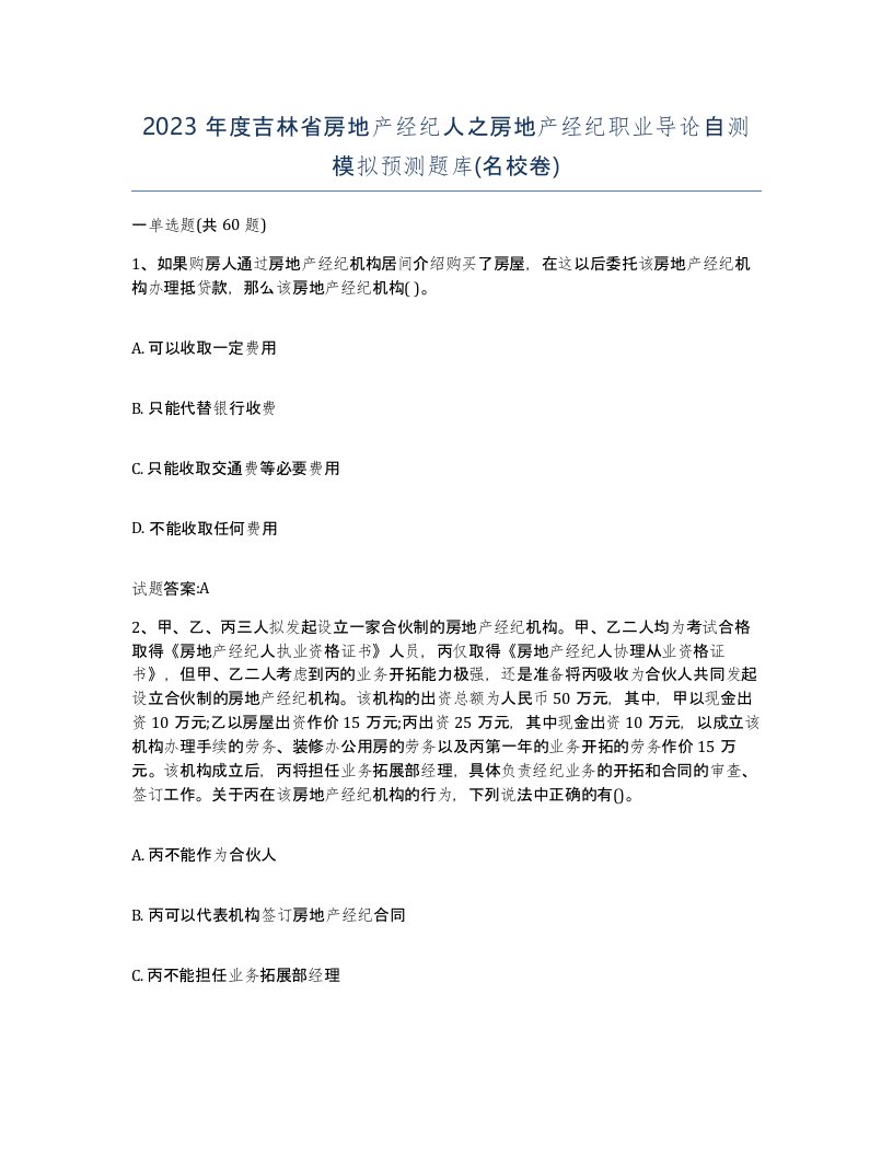 2023年度吉林省房地产经纪人之房地产经纪职业导论自测模拟预测题库名校卷