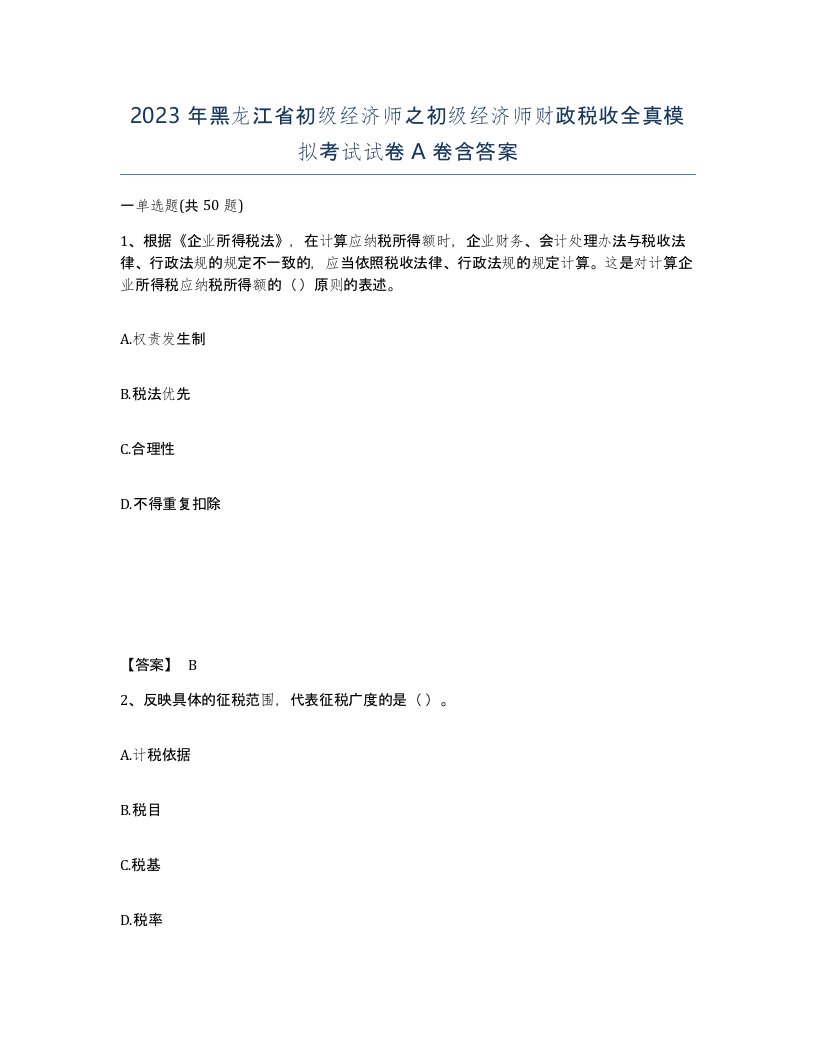 2023年黑龙江省初级经济师之初级经济师财政税收全真模拟考试试卷A卷含答案