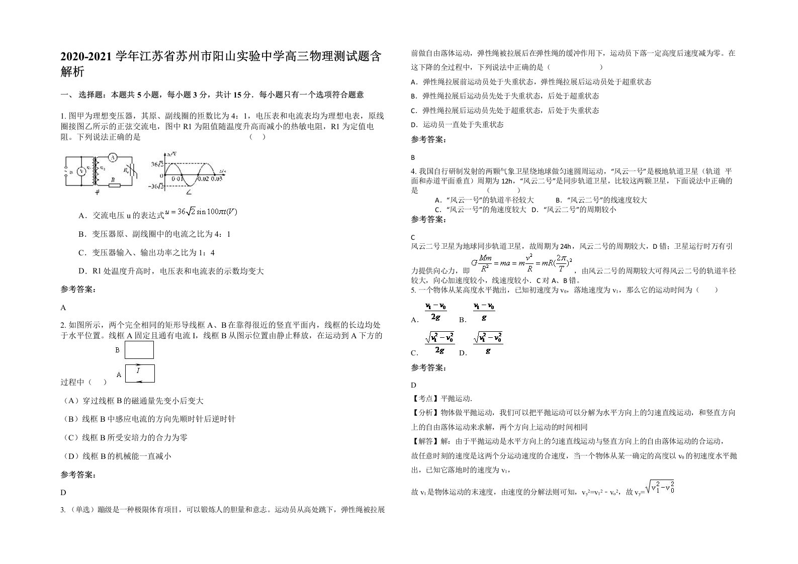 2020-2021学年江苏省苏州市阳山实验中学高三物理测试题含解析