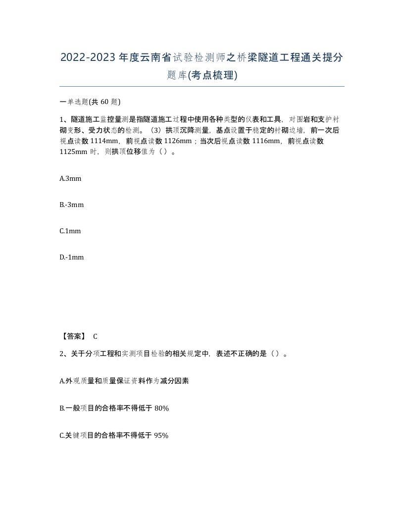 2022-2023年度云南省试验检测师之桥梁隧道工程通关提分题库考点梳理